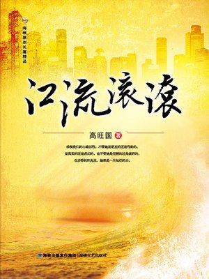 cover image of 江流滚滚 The River Rolling (Chinese Edition)